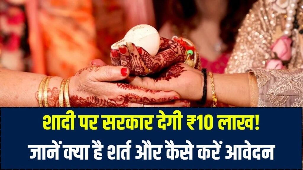 शादी करने पर सरकार देगी ₹10 लाख! बस एक शर्त पूरी करें और सीधे बैंक खाते में पाएं मोटी रकम, जानें कैसे करें आवेदन