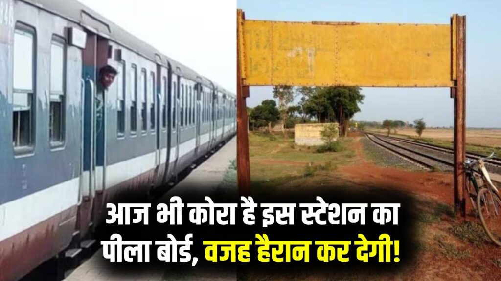 भारत का वो रेलवे स्टेशन जिसका कोई नाम ही नहीं! स्टेशन का पीला बोर्ड आज भी है कोरा, जानें इसके पीछे की वजह