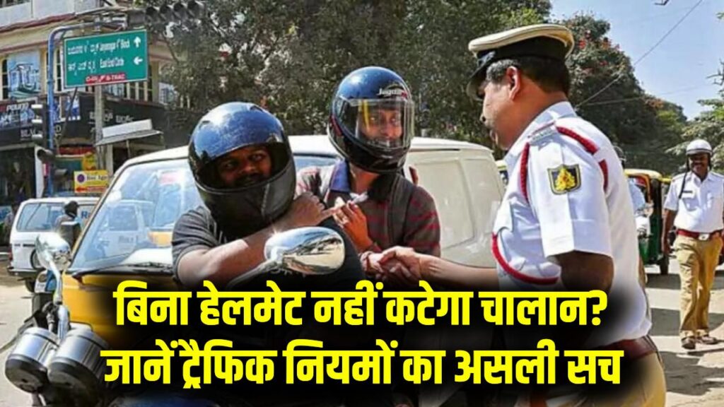 Traffic Rules Update: बाइक सवारों के लिए बड़ी राहत! क्या अब बिना हेलमेट के नहीं कटेगा चालान? जानें नए नियमों के पीछे का असली सच