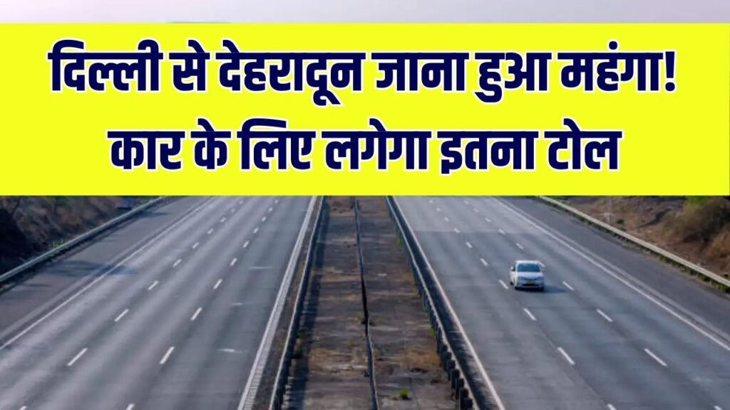 Delhi-Dehradun Expressway: दिल्ली से देहरादून जाना होगा महंगा? टोल टैक्स की नई दरें जारी, जानें कार के लिए कितना ढीला करना होगा जेब