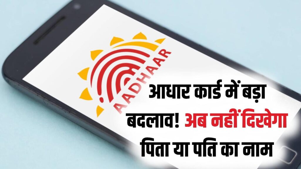 Aadhaar Update: आधार कार्ड में अब नहीं दिखेगा पिता या पति का नाम? UIDAI ने नियमों में किया बड़ा बदलाव, जानें इसके पीछे की असली वजह 1 Aadhaar Update: आधार कार्ड में अब नहीं दिखेगा पिता या पति का नाम? UIDAI ने नियमों में किया बड़ा बदलाव, जानें इसके पीछे की असली वजह