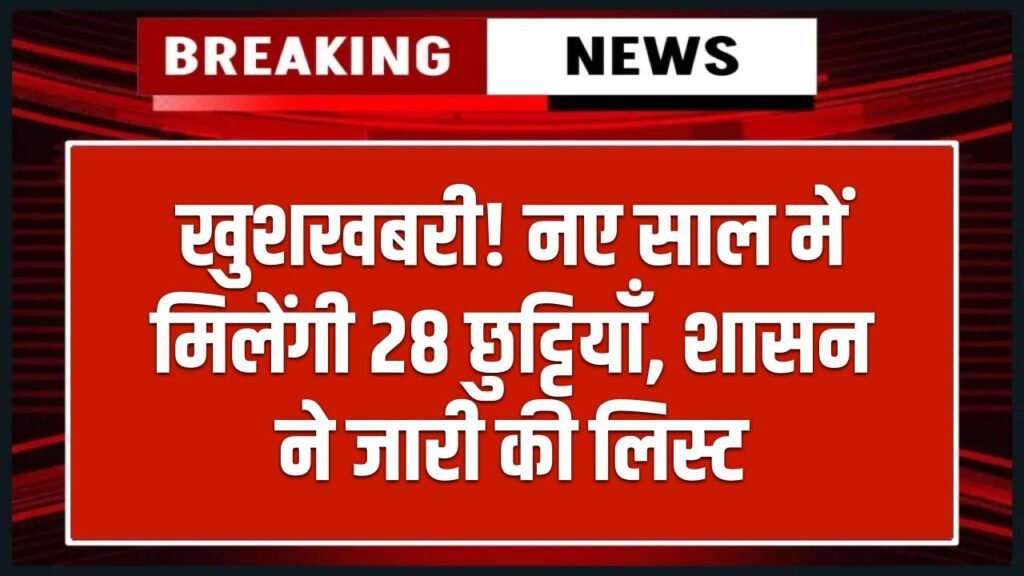 UK 2026 Public Holiday List: नए साल में मिलेंगे 28 सार्वजनिक अवकाश, शासन ने जारी किया पूरा कैलेंडर