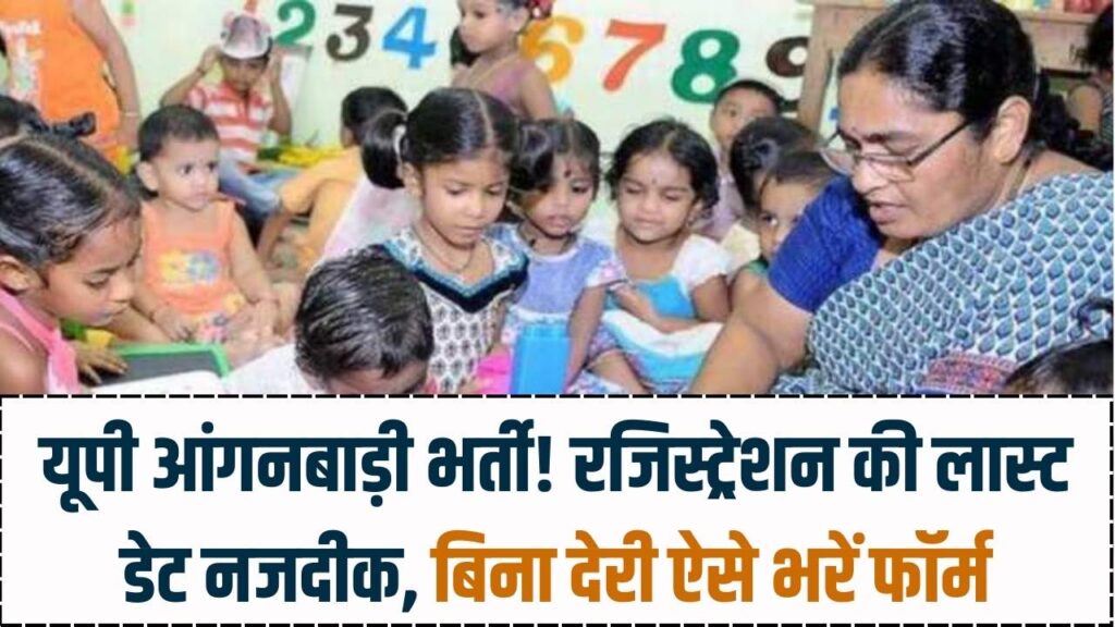 UP Anganwadi 2025: आंगनबाड़ी में हेल्पर और वर्कर बनने का आखिरी मौका! रजिस्ट्रेशन की लास्ट डेट बेहद नजदीक, बिना देरी किए ऐसे करें अप्लाई 1 UP Anganwadi 2025: आंगनबाड़ी में हेल्पर और वर्कर बनने का आखिरी मौका! रजिस्ट्रेशन की लास्ट डेट बेहद नजदीक, बिना देरी किए ऐसे करें अप्लाई