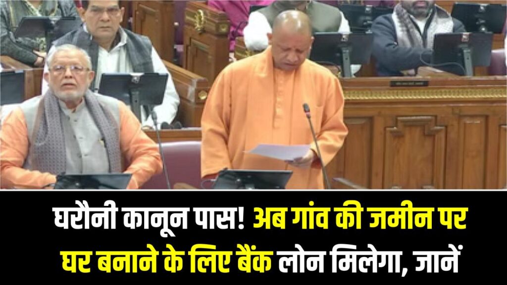 घरौनी कानून पास! अब गांव की जमीन पर घर बनाने के लिए बैंक लोन मिलेगा, जानें क्या-क्या बदला
