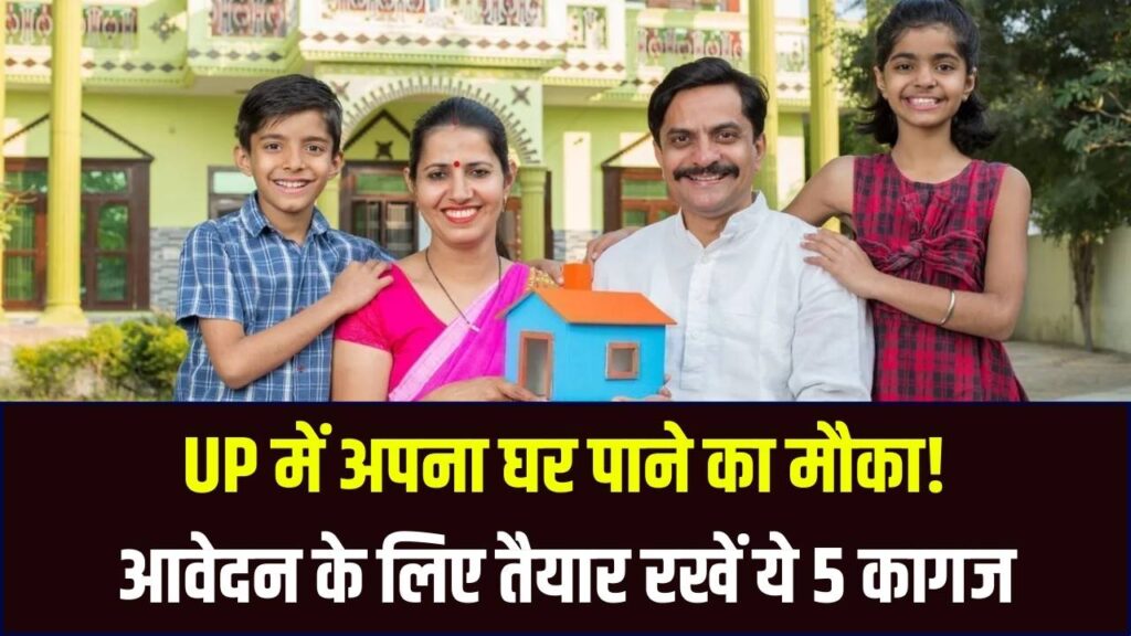 UP Awas Yojana: यूपी में सरकारी घर के लिए आवेदन शुरू! फॉर्म भरने के लिए जरूरी हैं ये 5 डॉक्यूमेंट्स, अभी देख लें पूरी लिस्ट