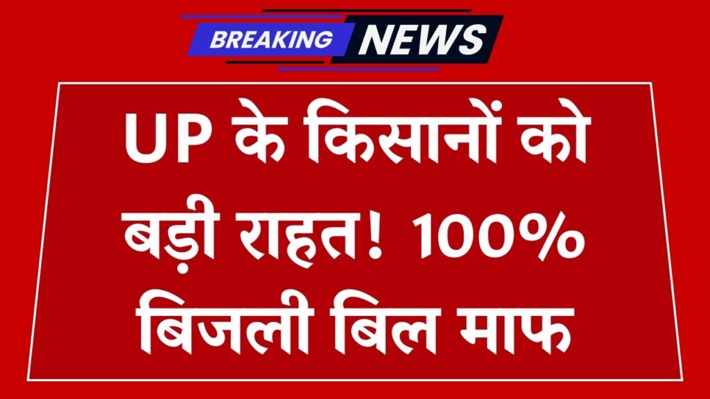UP Farmer Relief News: यूपी किसानों को बड़ी राहत, बिजली बिल 100% माफ, जानें आवेदन की आखिरी तारीख