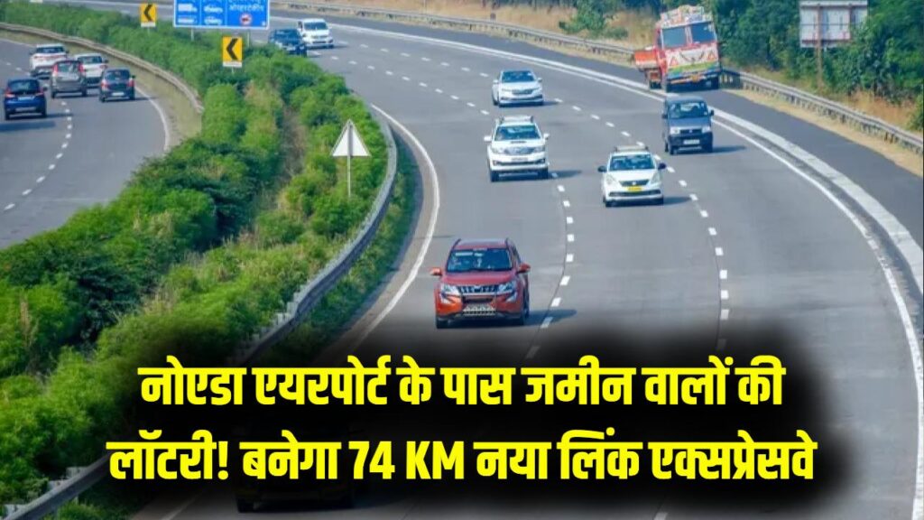 UP Infrastructure: नोएडा एयरपोर्ट के पास जमीन खरीदने वालों की लॉटरी! बनेगा 74 KM का नया लिंक एक्सप्रेसवे, 740 एकड़ जमीन अधिग्रहण शुरू
