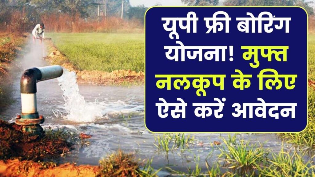 UP Nalkoop Yojana: अपने खेत में लगवाएं फ्री सरकारी नलकूप! सिंचाई के लिए यूपी सरकार दे रही है भारी सब्सिडी, जानें आवेदन का तरीका 1 UP Nalkoop Yojana: अपने खेत में लगवाएं फ्री सरकारी नलकूप! सिंचाई के लिए यूपी सरकार दे रही है भारी सब्सिडी, जानें आवेदन का तरीका