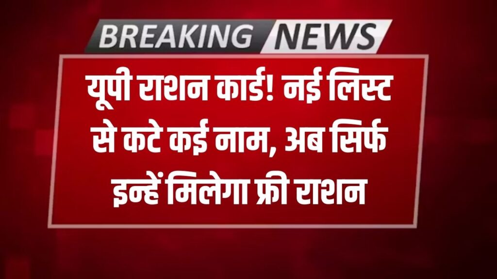 यूपी में राशन कार्ड की नई लिस्ट जारी! अपात्रों के नाम कटे, अब सिर्फ इन लोगों को मिलेगा फ्री राशन, यहाँ देखें अपना नाम