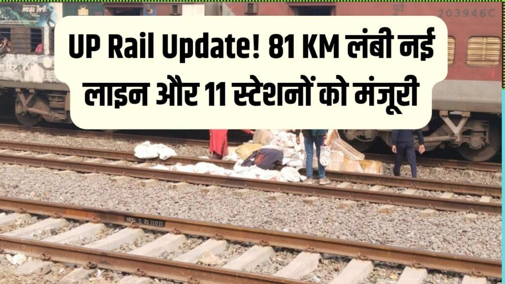 UP Railway Update: यूपी में बनेंगे 11 नए रेलवे स्टेशन! 81 KM लंबी नई रेल लाइन के लिए 403 हेक्टेयर जमीन अधिग्रहित, जानें रूट मैप