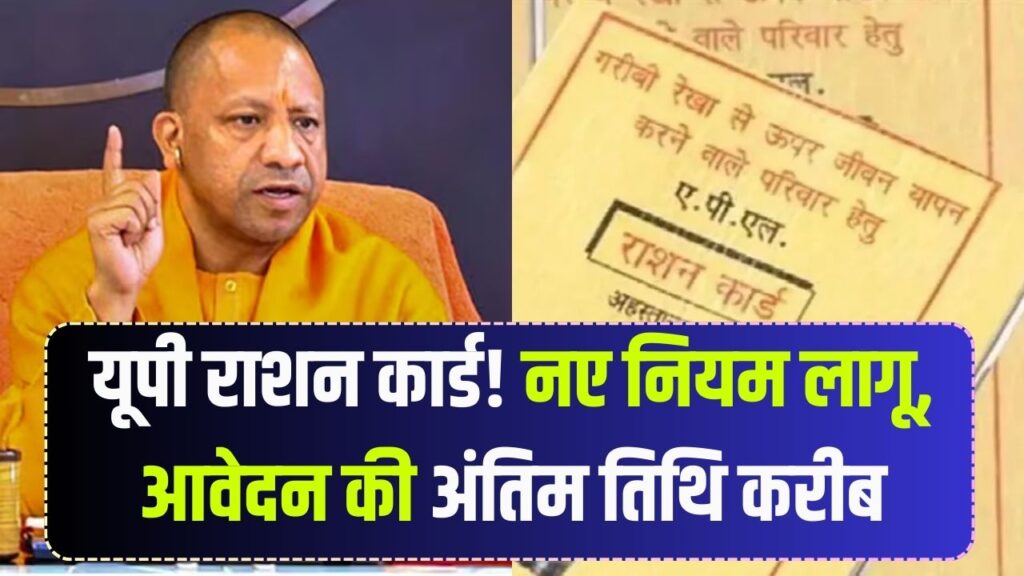 UP Ration Card: यूपी में नया राशन कार्ड बनवाने का आखिरी मौका! सिर्फ इन लोगों को मिल रही है अनुमति, जल्द करें आवेदन वरना निकल जाएगी तारीख