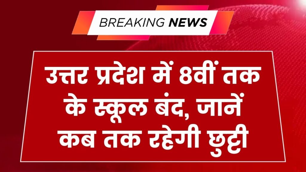 UP School Closed News: 8वीं तक के स्कूलों में छुट्टियों का ऐलान, BSA आदेश जारी; जानें कब खुलेंगे स्कूल