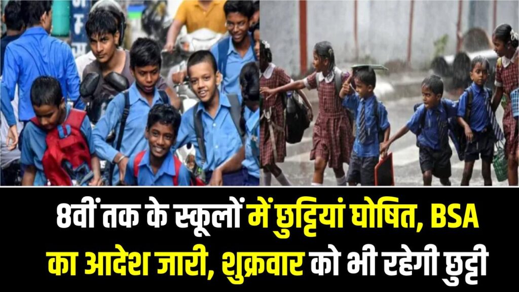 UP School Closed Update: 8वीं तक के स्कूलों में छुट्टियां घोषित, BSA का आदेश जारी, शुक्रवार को भी रहेगी छुट्टी