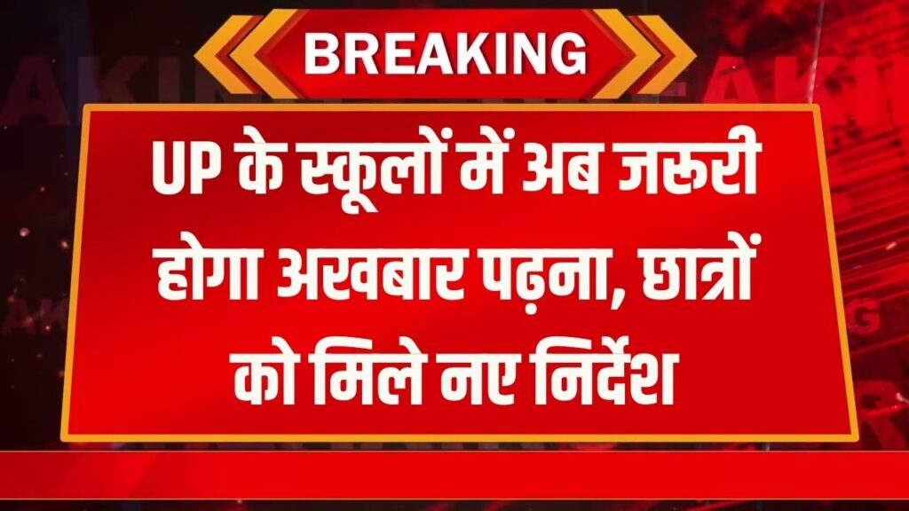 UP School New Rule: यूपी के स्कूलों में अब अखबार पढ़ना होगा जरूरी, छात्रों को रोज करने होंगे ये टास्क