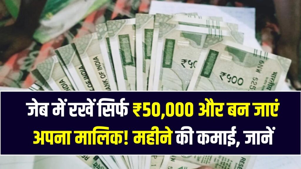 Under ₹50,000 Business Idea: जेब में रखें सिर्फ ₹50,000 और बन जाएं अपना मालिक! महीने की कमाई देख पड़ोसियों के उड़ जाएंगे होश, जानें पूरा मॉडल