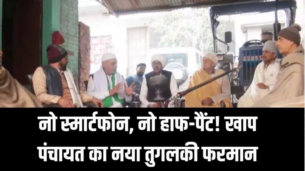 Viral News: स्मार्टफोन और हाफ-पैंट पर पाबंदी! खाप पंचायत के इस नए फरमान ने मचाया हड़कंप, लड़के-लड़कियों के लिए जारी हुए कड़े नियम