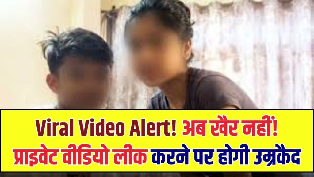 Viral Private Videos: किसी का प्राइवेट वीडियो वायरल किया तो खैर नहीं! बिना वारंट गिरफ्तार करेगी पुलिस, इस एक धारा में है उम्रकैद तक का प्रावधान