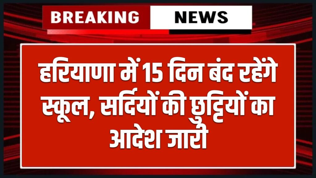 Winter Holidays Update: हरियाणा में सर्दियों की छुट्टी घोषित, 15 दिन बंद रहेंगे सभी स्कूल, शिक्षा विभाग ने जारी किया आदेश