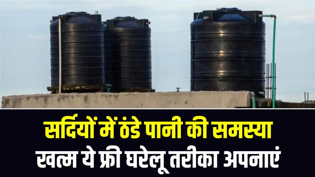 सर्दियों में ठंडे पानी की समस्या खत्म! टंकी के पानी को गुनगुना रखने का ये फ्री घरेलू तरीका अपनाएं 1 सर्दियों में ठंडे पानी की समस्या खत्म! टंकी के पानी को गुनगुना रखने का ये फ्री घरेलू तरीका अपनाएं