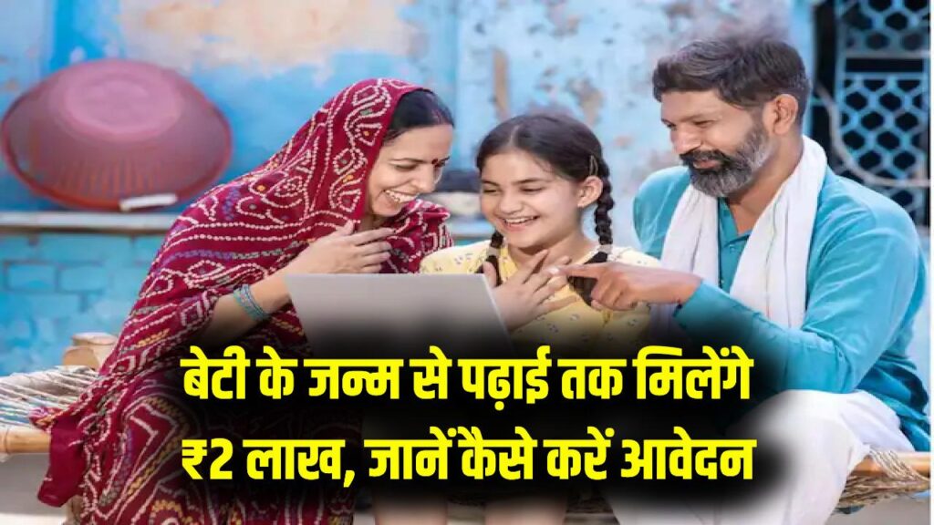 Beti Ki Yojana: बेटी के जन्म से पढ़ाई तक मिलेंगे पूरे ₹2 लाख! सरकार की इस योजना में आवेदन करना न भूलें, देखें पूरी डिटेल