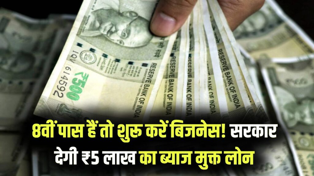Zero Interest Loan: 8वीं पास हैं तो शुरू करें अपना बिजनेस! सरकार दे रही ₹5 लाख का बिना ब्याज वाला लोन, गारंटी की भी जरूरत नहीं