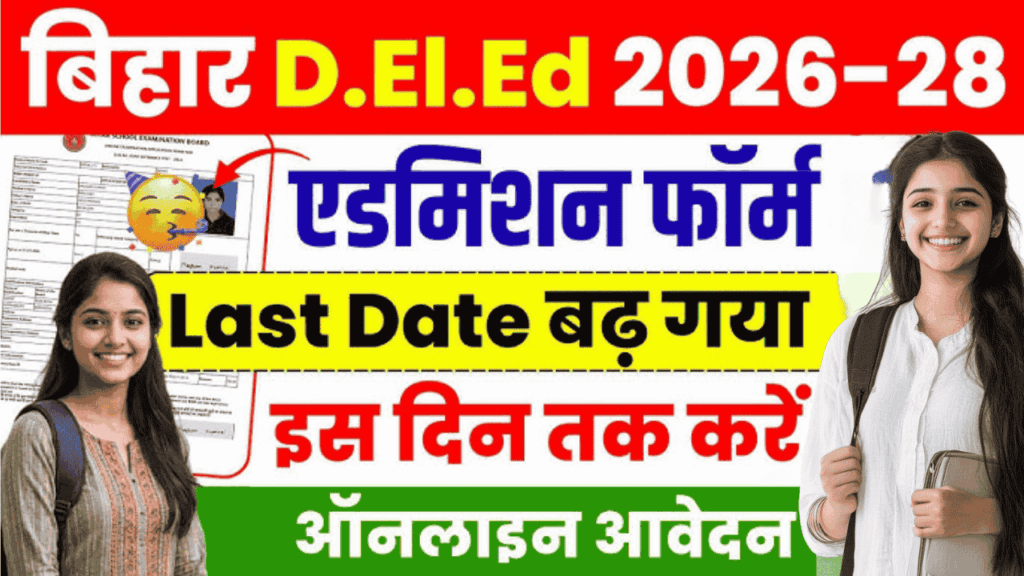 Bihar D.El.Ed Admission: डीएलएड प्रवेश परीक्षा की बढ़ी डेट, अब इस तारीख तक जमा होगा फॉर्म, जल्द निपटाएं आवेदन की प्रक्रिया