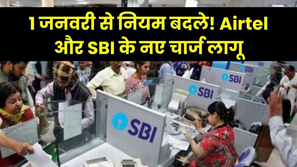 Rule Change from 1 Jan: एयरटेल और SBI ग्राहकों के खाते से कटेंगे चार्ज, नई चार्ज लिस्ट देखें 1 Rule Change from 1 Jan: एयरटेल और SBI ग्राहकों के खाते से कटेंगे चार्ज, नई चार्ज लिस्ट देखें