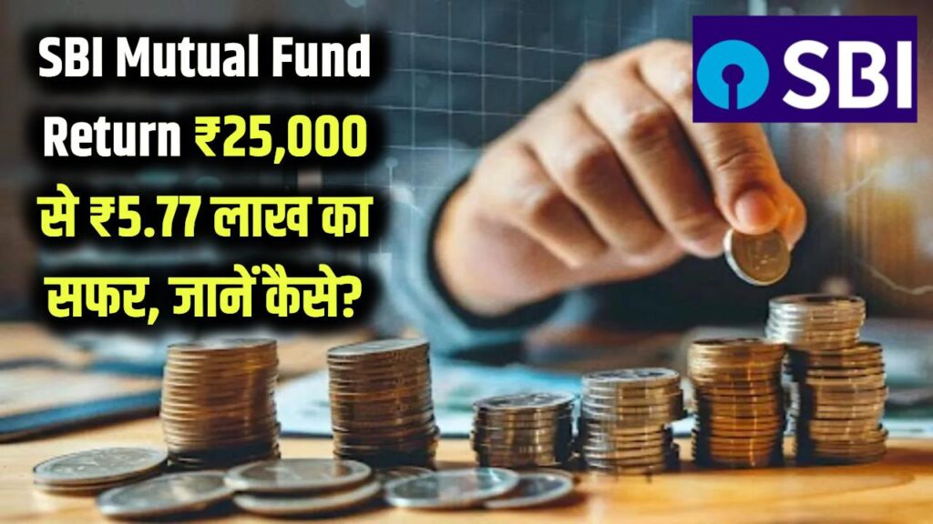 SBI Mutual Fund Return: ₹25,000 की एकमुश्त रकम से ₹5.77 लाख! जानें कौन सी स्कीम और कितने साल