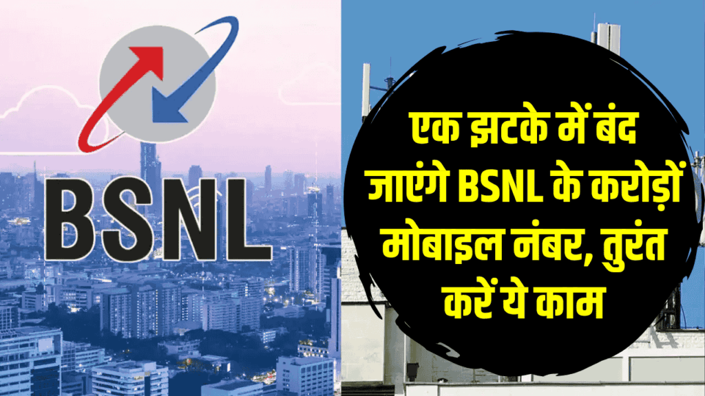 BSNL यूजर्स ध्यान दें, अभी नहीं किया ये काम तो सिम हो सकता है बेकार 3G सर्विस बंद होने की तैयारी 1 BSNL यूजर्स ध्यान दें, अभी नहीं किया ये काम तो सिम हो सकता है बेकार 3G सर्विस बंद होने की तैयारी