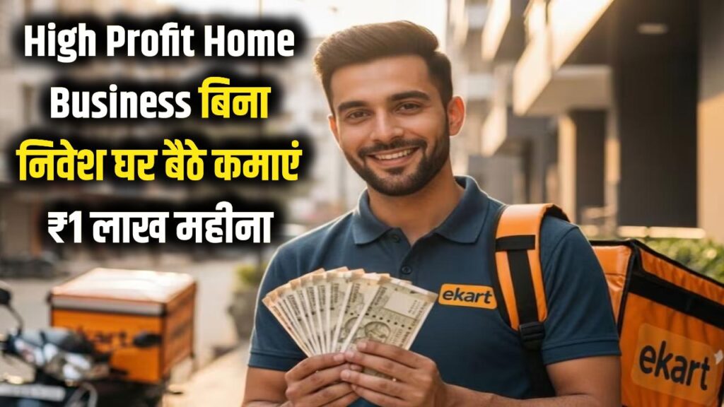 High Profit Home Business: मोबाइल चलाने से बेहतर है ये काम! बिना निवेश घर बैठे ₹70,000–₹1 लाख महीना कमाएं