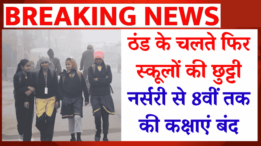 DM Holiday Order: ठंड के चलते फिर स्कूलों की छुट्टी, नर्सरी से 8वीं तक की कक्षाएं बंद
