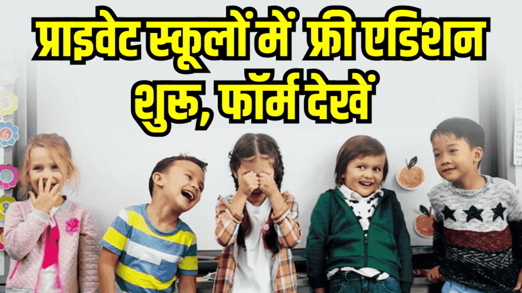 EWS School Admission Update: प्राइवेट स्कूलों में गरीब बच्चों का एडमिशन शुरू, ऐसे करें रजिस्ट्रेशन