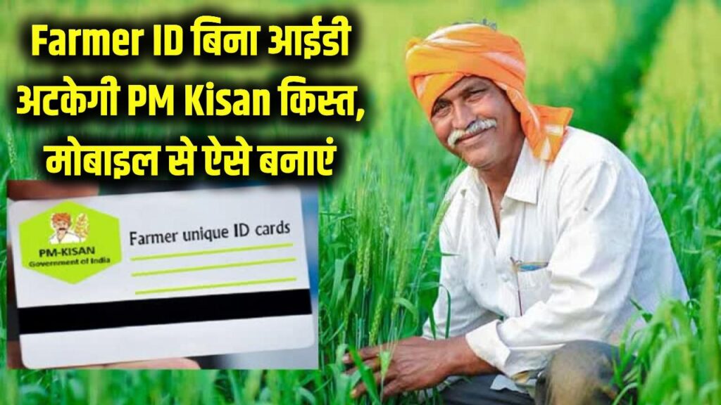 farmer id is mandatory for pm kisan yojana know how you can apply for it