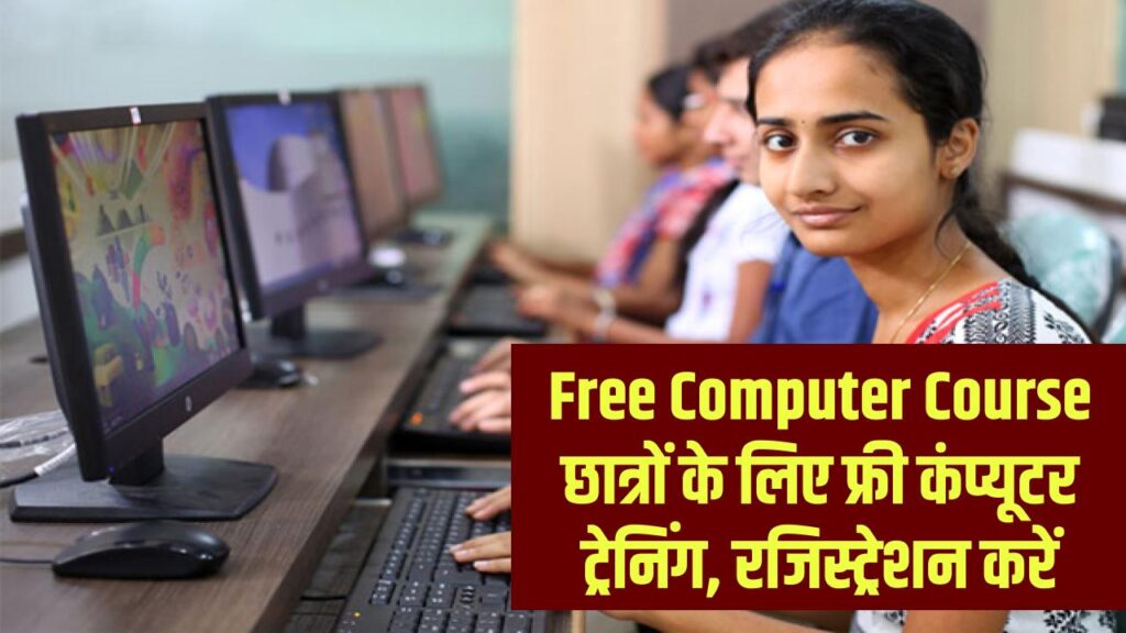 Free Computer Course Yojana & Form: छात्रों के लिए सुनहरा मौका! फ्री में सीखें कंप्यूटर और पाएं सर्टिफिकेट, रजिस्ट्रेशन के लिए यहाँ भरें फॉर्म