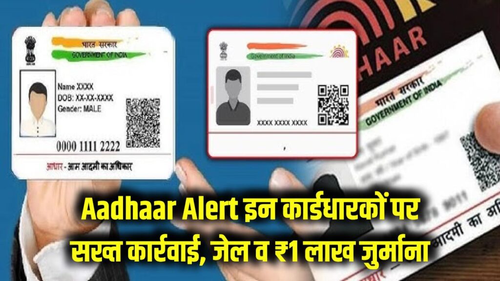 ऐसे आधार कार्ड वालों पर होगी सबसे बड़ी कार्रवाई, जेल की हवा और ₹1 लाख का जुर्माना! UIDAI ने जारी की सख्त चेतावनी