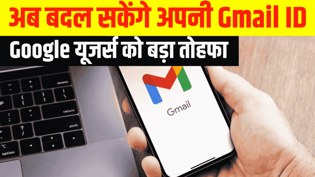 अब बदल सकेंगे अपनी Gmail ID का नाम! Google ने पहली बार दिया @gmail.com यूजर्स को बड़ा तोहफा