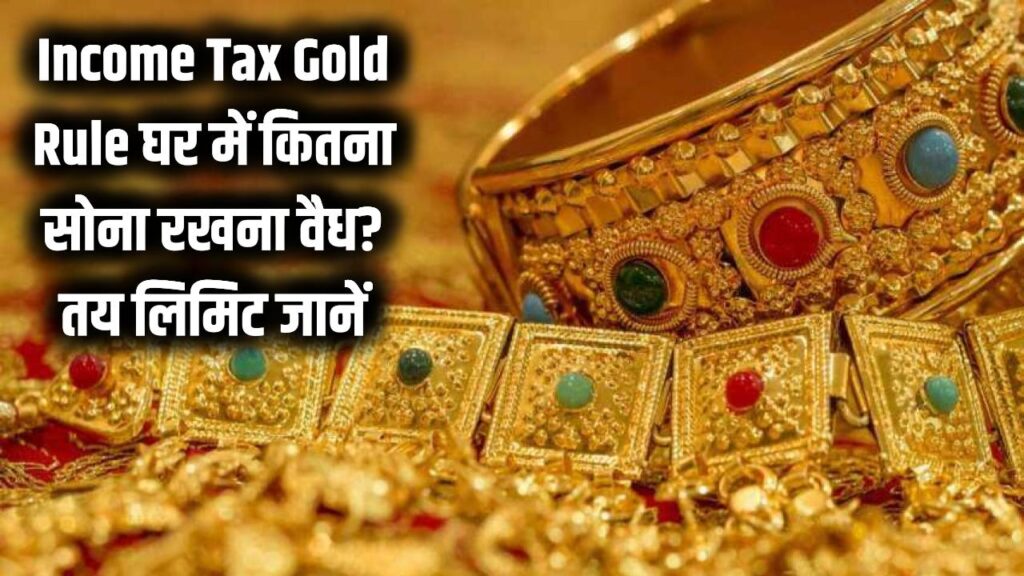 Income Tax Gold Rule: घर में कितना सोना रखना है कानूनी? आयकर विभाग की नई गाइडलाइंस जारी, लिमिट से ज्यादा मिला गोल्ड तो होगी मुश्किल