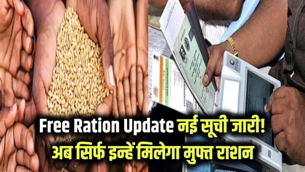 Free Ration Update: नई लिस्ट जारी, कई नाम कटे! अगले महीने से सिर्फ इन्हीं को मिलेगा मुफ्त राशन