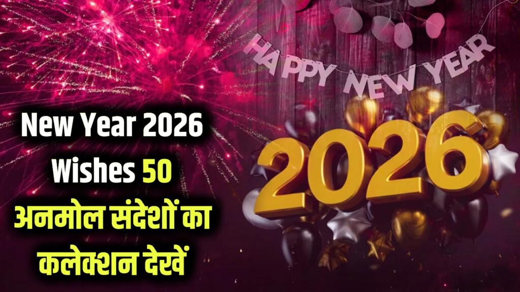 New Year 2026 Wishes Collection: "बीता साल एक याद है, नया साल एक सौगात है!" इन 50 अनमोल संदेशों के साथ खास अंदाज में दें नववर्ष की शुभकामनाएं