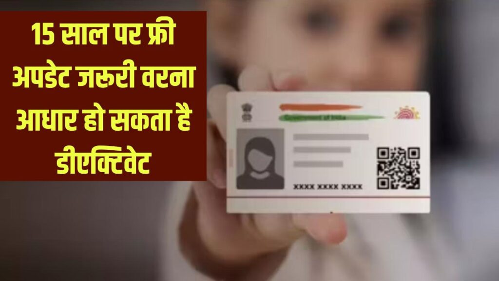 Aadhaar Alert for Kids: बच्चा 15 साल का हो गया? ये फ्री अपडेट अभी कराएं, वरना आधार हो सकता है डीएक्टिवेट