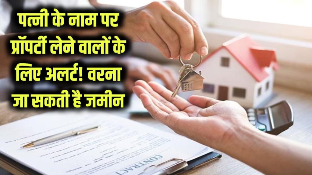 if you are buying a property on wifes name know high court key verdict