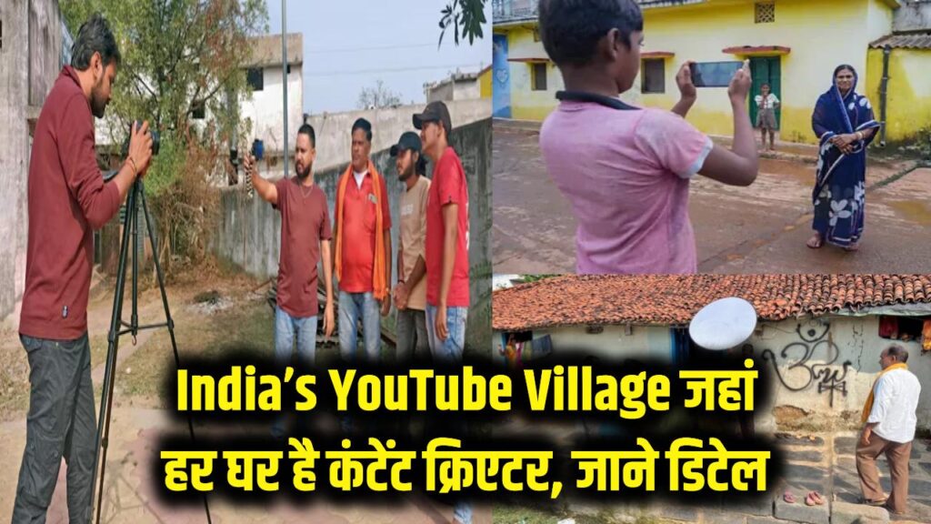 India’s YouTube Village: जहां हर घर है कंटेंट क्रिएटर! दादी-नानी के वीडियो भी हो रहे वायरल