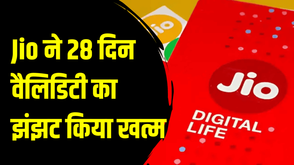 Jio यूजर्स को बड़ी राहत, 28 दिन के झंझट से छुटकारा, अब पूरे महीने चलेगा रिचार्ज