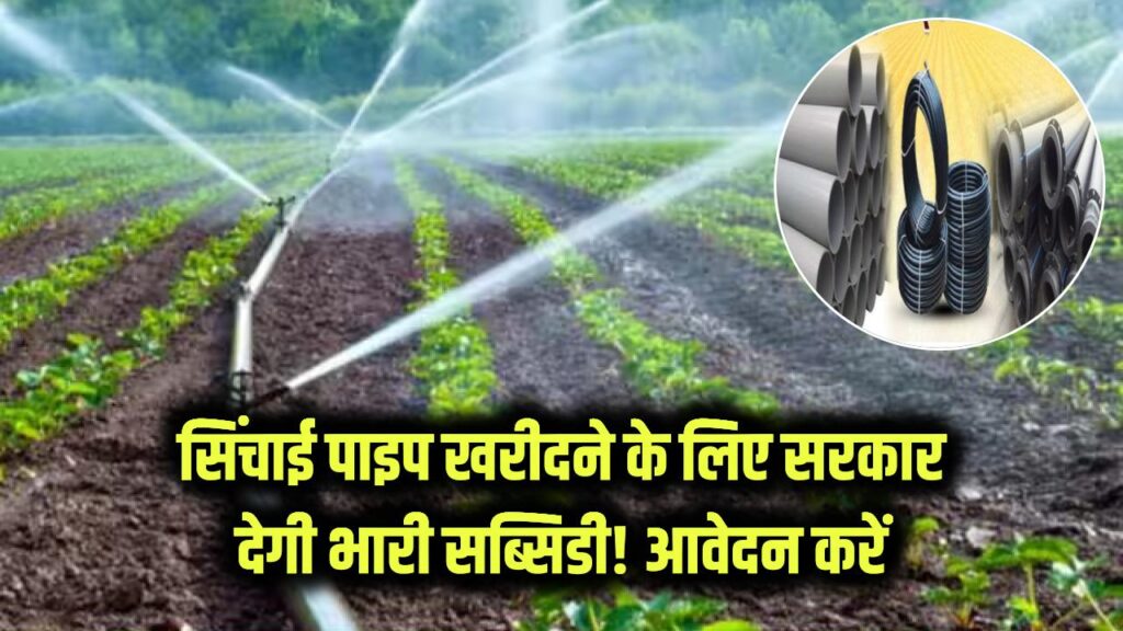 Kisan Subsidy: सिंचाई पाइप खरीदने के लिए सरकार देगी भारी सब्सिडी! किसानों के लिए 'सिंचाई पाइप योजना' शुरू, ऐसे करें ऑनलाइन आवेदन