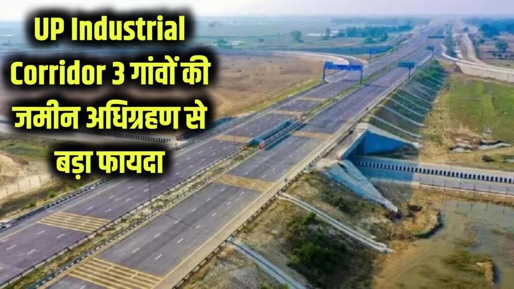 UP Industrial Corridor: इन 3 गांवों की किस्मत चमकी, 292 हेक्टेयर जमीन अधिग्रहण से मिलेगा बड़ा फायदा