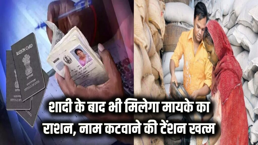 Ration Card Rule Change: शादी के बाद ससुराल में भी मिलेगा मायके वाला राशन, नाम कटवाने की टेंशन खत्म
