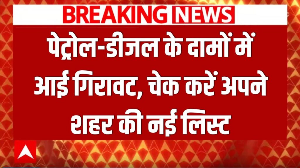 Petrol-Diesel Prices: पेट्रोल-डीजल के दामों में आई भारी गिरावट, आज ही चेक करें अपने शहर की नई रेट लिस्ट