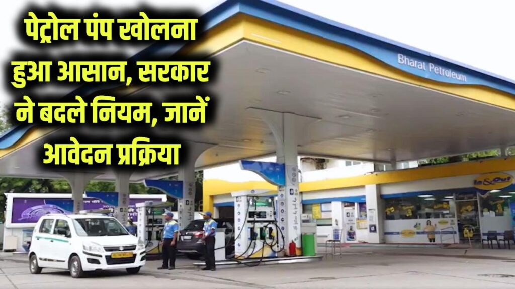 Petrol Pump Rules Update: अब पेट्रोल पंप खोलना आसान, सरकार ने बदले नियम, जानें आवेदन प्रक्रिया