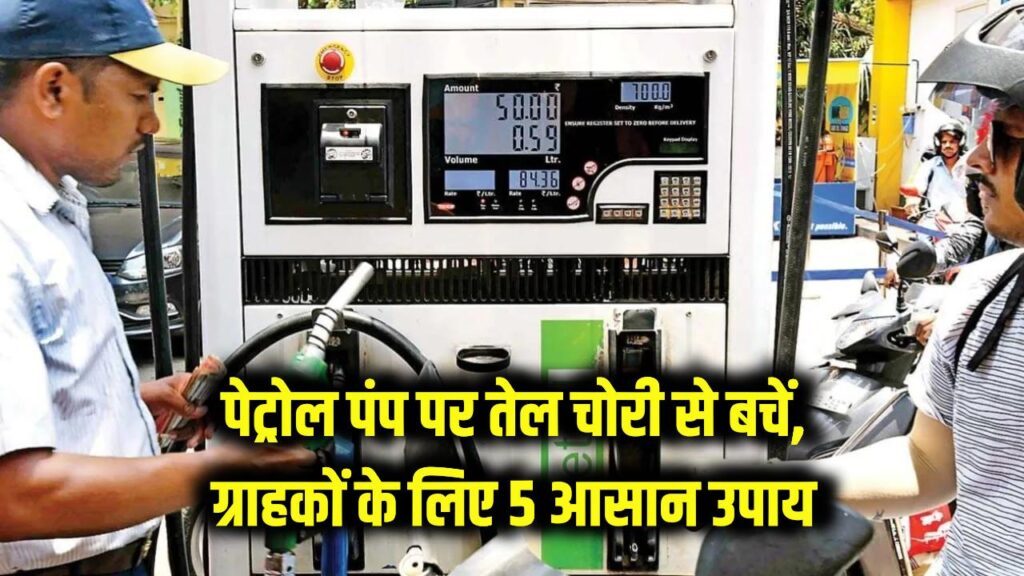 petrol pump par tel ki chori kaise karte hain