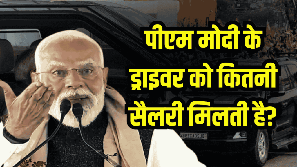 PM Modi Driver Salary: पीएम मोदी की गाड़ी चलाने वाले ड्राइवर को कितनी सैलरी मिलती है? जानकार हो जाएंगे हैरान 